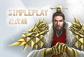 娛樂城推薦SimplePlay老虎機